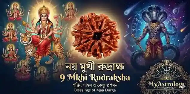 নয় মুখী রুদ্রাক্ষ Noy Mukhi Rudraksha Benefits Durga