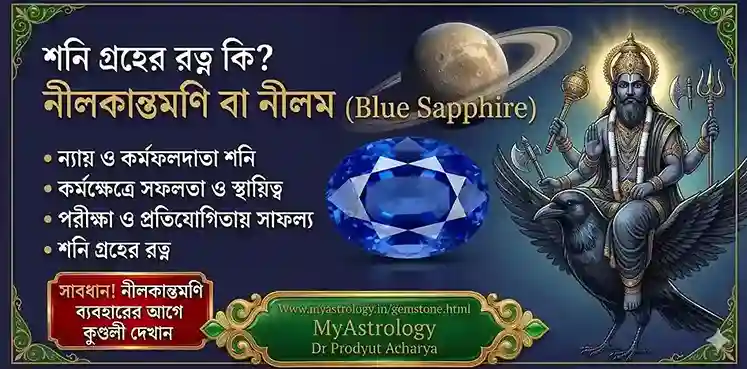 নীলকান্তমণি নীলম রত্ন Blue Sapphire Saturn Shani Benefits