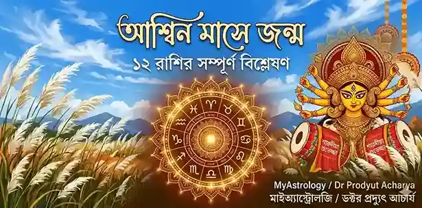 আশ্বিন মাসে জন্মালে জীবন কেমন হয়? ১২ রাশির সম্পূর্ণ বিশ্লেষণ