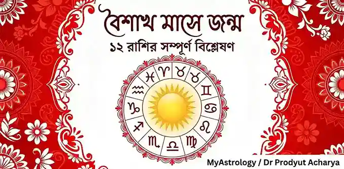 বৈশাখ মাসে জন্মালে জীবন কেমন হয়? ১২ রাশির সম্পূর্ণ বিশ্লেষণ