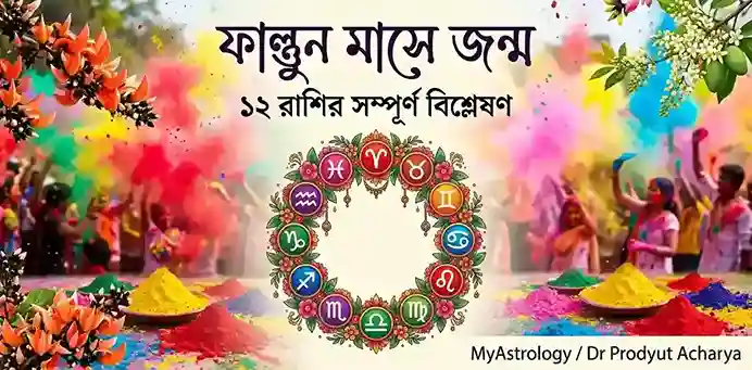 ফাল্গুন মাসে জন্মালে জীবন কেমন হয়? ১২ রাশির সম্পূর্ণ বিশ্লেষণ