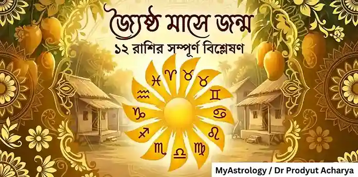 জ্যৈষ্ঠ মাসে জন্মালে জীবন কেমন হয়? ১২ রাশির সম্পূর্ণ বিশ্লেষণ